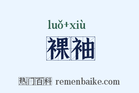 裸袖是什么意思的图片